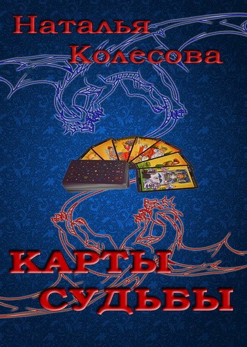 Обложка книги Карты судьбы