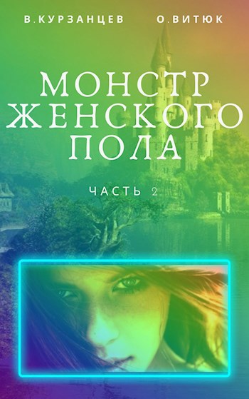 Обложка книги Монстр женского пола. Часть 2
