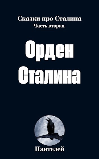 Обложка книги Орден Сталина