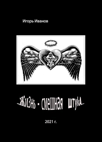 Обложка книги …Жизнь — смешная штука…