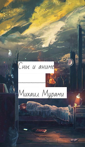 Обложка книги Сны и аниме