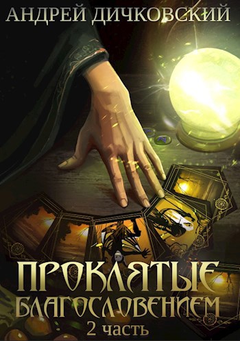 Обложка книги Проклятые Благословением. Часть 2