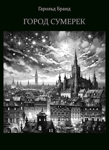 Обложка книги Город Сумерек
