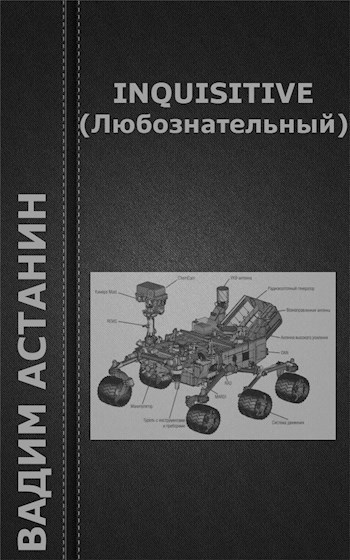 Обложка книги INQUISITIVE (Любознательный)
