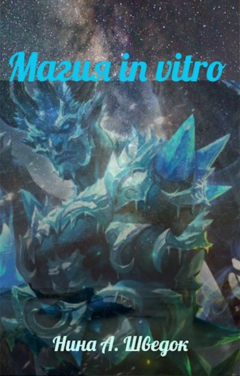Обложка книги Магия in vitro