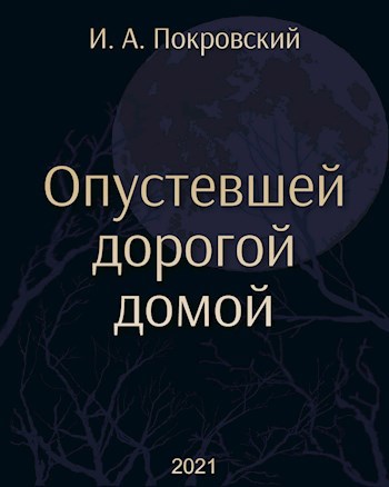 Обложка книги Опустевшей дорогой домой