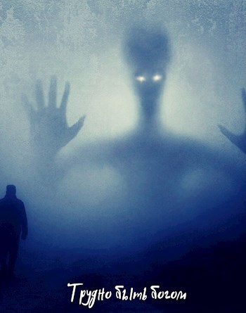 Обложка книги Трудно быть богом