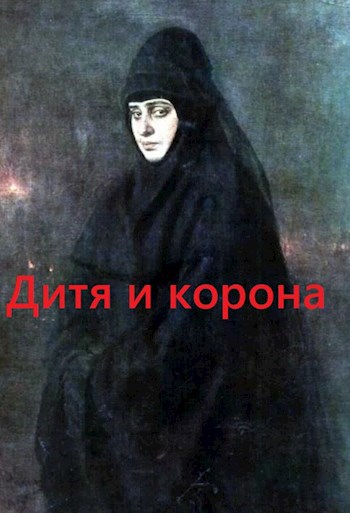 Обложка книги Дитя и корона