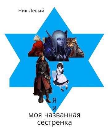 Обложка книги Я и моя названная сестренка