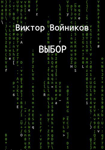Обложка книги Выбор