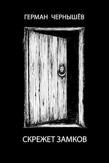 Обложка книги Скрежет замков