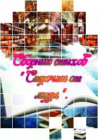 Обложка книги Сборник стихов " Строчки от музы ".