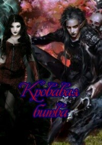 Обложка книги Кровавая битва