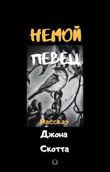 Обложка книги Немой певец