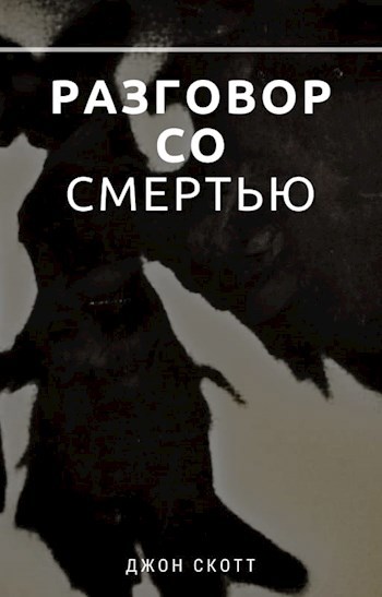Обложка книги Разговор со Смертью
