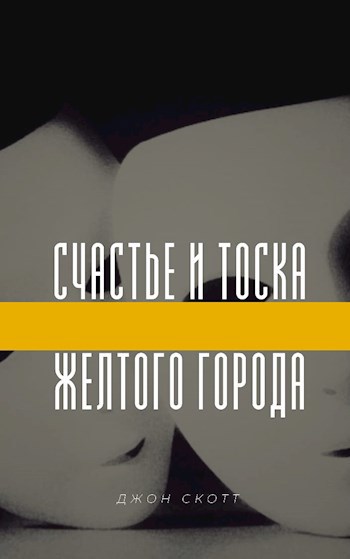 Обложка книги Счастье и тоска желтого города