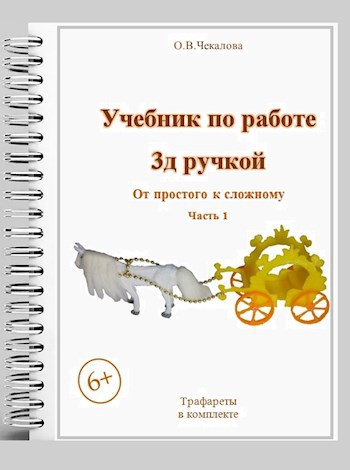 Обложка книги Учебник по работе 3 д ручкой: « От простого к сложному: 1 часть »