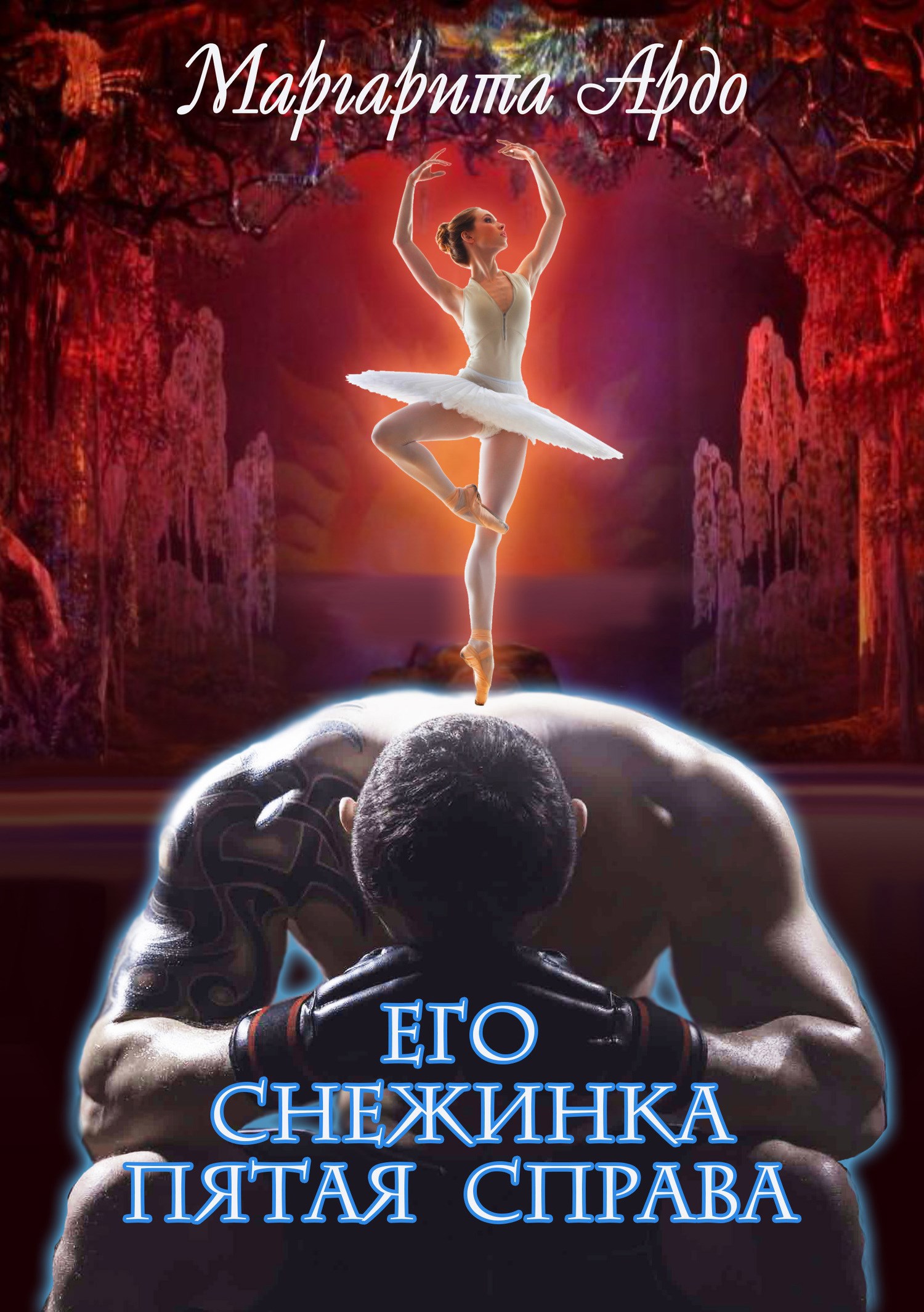 Обложка книги Его Снежинка, пятая справа