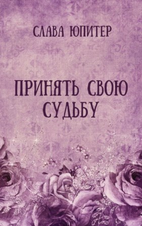 Обложка книги Принять свою судьбу