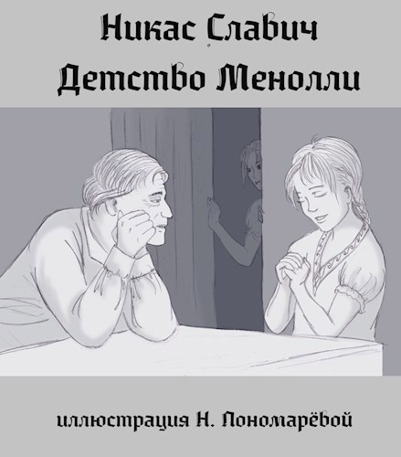 Обложка книги Детство Менолли