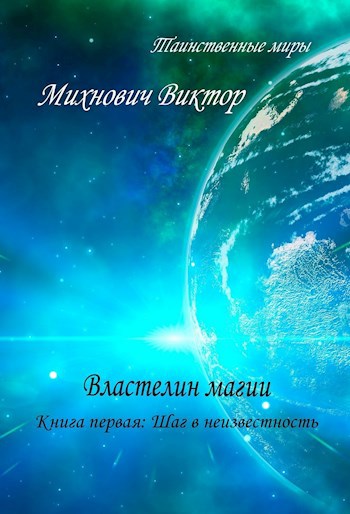 Обложка книги Властелин магии. Книга первая: Шаг в неизвестность