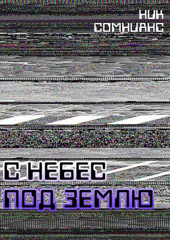 Обложка книги С небес под землю