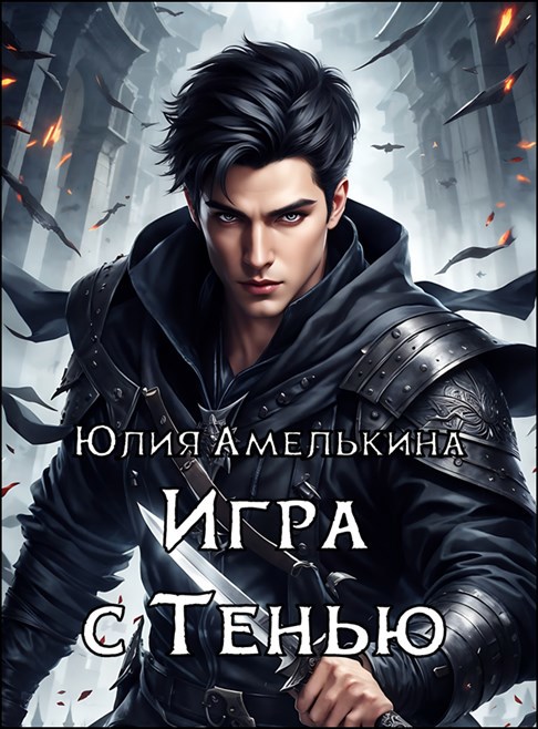 Обложка книги Игра с тенью