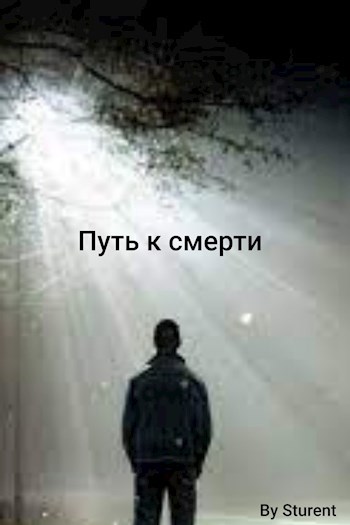 Обложка книги Путь к смерти