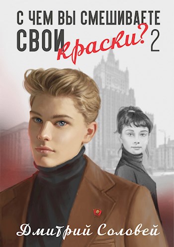 Обложка книги С чем вы смешиваете свои краски? - 2