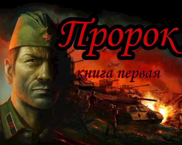 Обложка книги Пророк