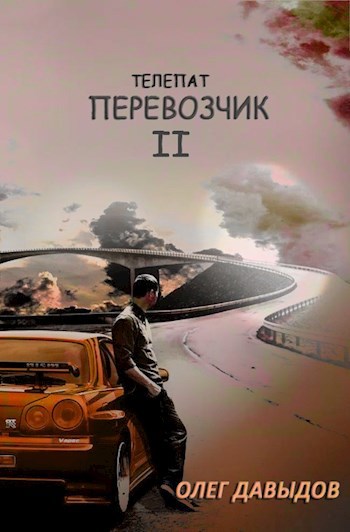 Обложка книги Перевозчик 2
