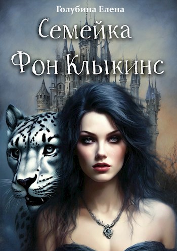 Обложка книги Семейка фон Клыкинс