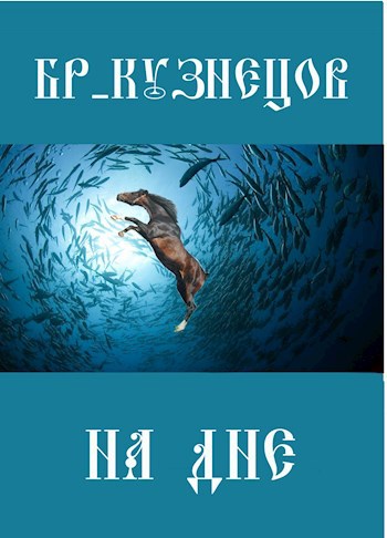 Обложка книги На дне
