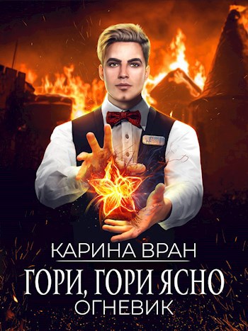 Обложка книги Гори, гори ясно