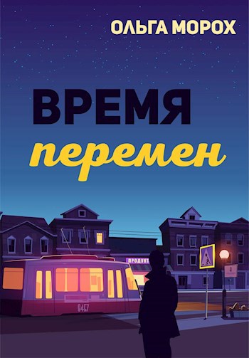 Обложка книги Время перемен