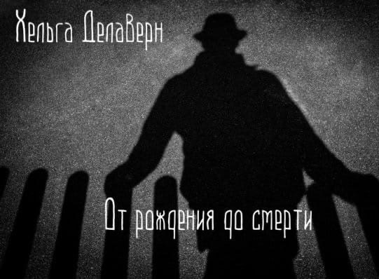 Обложка книги От рождения до смерти