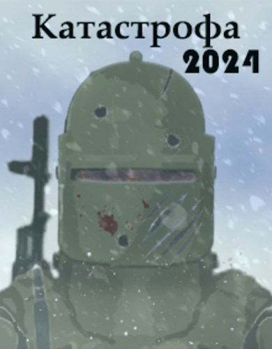 Обложка книги Катастрофа 2024