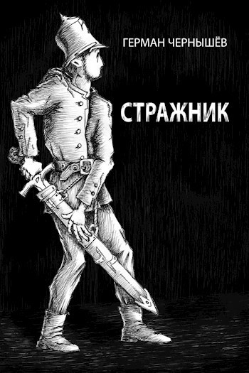 Обложка книги Стражник