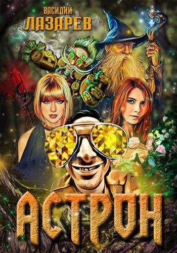 Обложка книги Астрон
