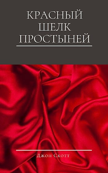 Обложка книги Красный шелк простыней