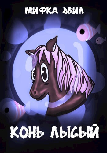 Обложка книги Конь лысый