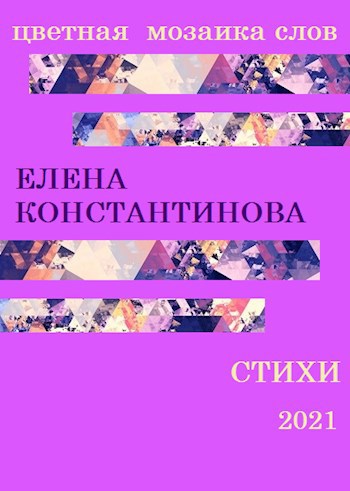 Обложка книги Цветная мозаика слов.