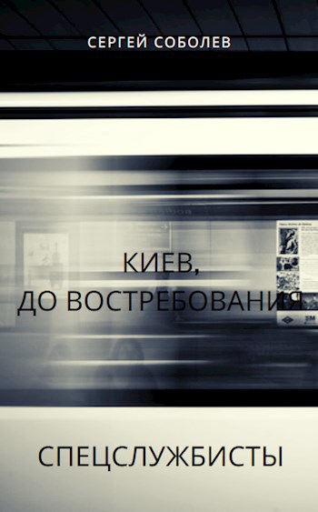 Обложка книги Киев, до востребования. ГАЗават