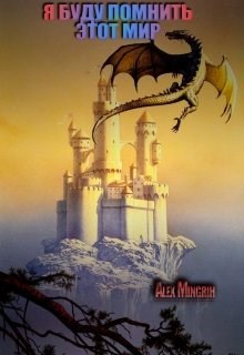 Обложка книги Я буду помнить этот мир