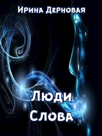 Обложка книги Люди Слова