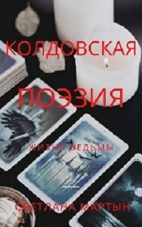 Обложка книги Колдовская поэзия. Жизнь ведьмы.