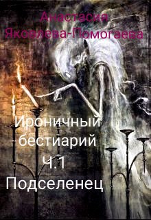 Обложка книги Ироничный бестиарий. Часть1. Подселенец