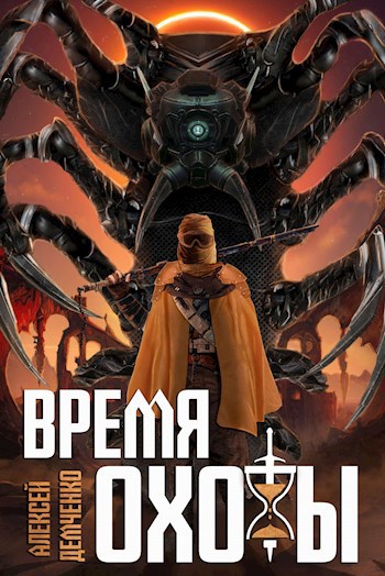 Обложка книги Время охоты