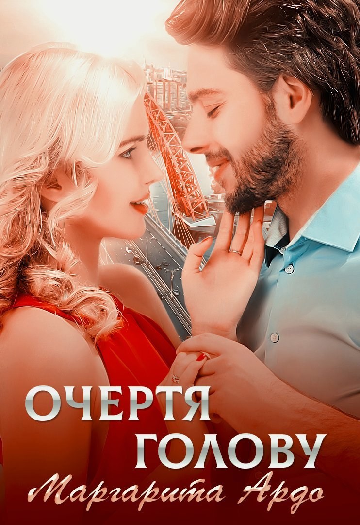 Обложка книги Очертя голову