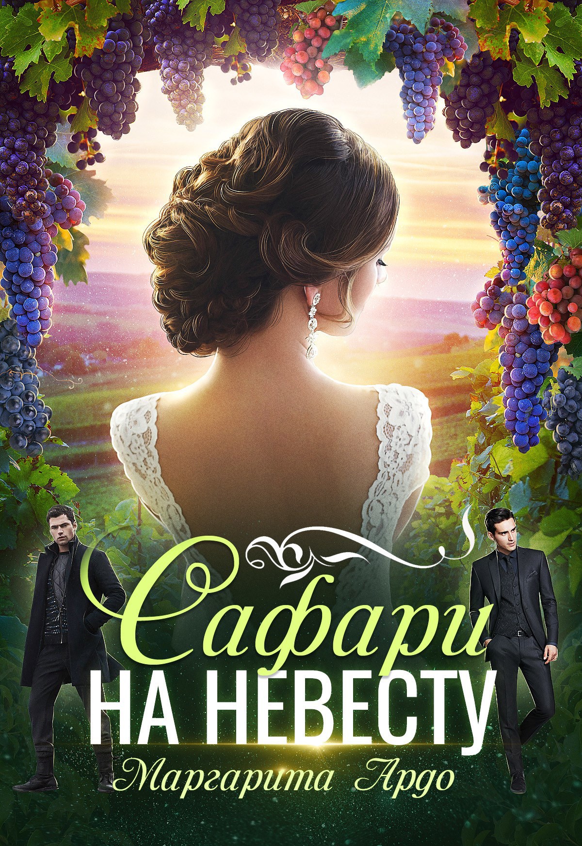 Обложка книги Как до Жирафа 2. Сафари на невесту